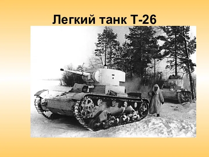 Легкий танк Т-26