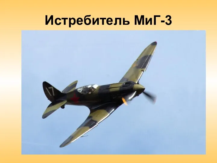 Истребитель МиГ-3