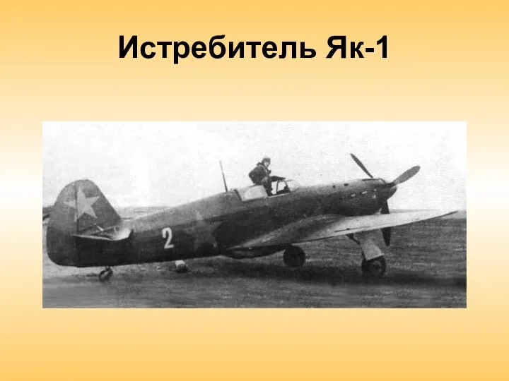 Истребитель Як-1