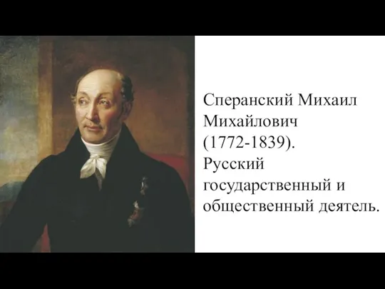 Сперанский Михаил Михайлович (1772-1839). Русский государственный и общественный деятель.