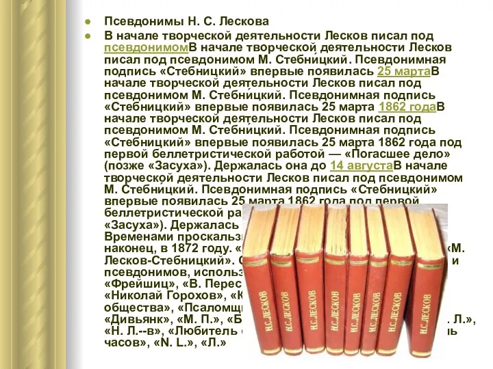 Псевдонимы Н. С. Лескова В начале творческой деятельности Лесков писал