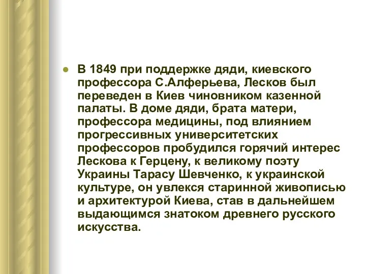 В 1849 при поддержке дяди, киевского профессора С.Алферьева, Лесков был