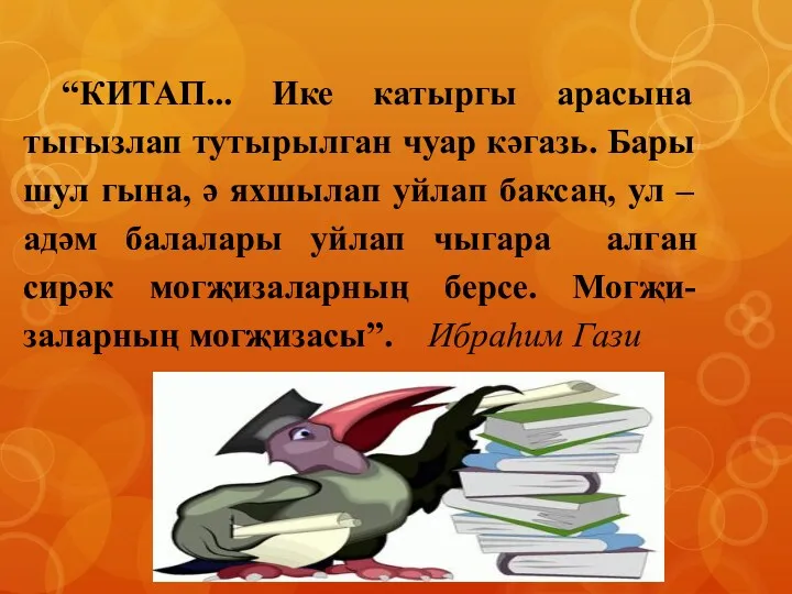 “КИТАП... Ике катыргы арасына тыгызлап тутырылган чуар кәгазь. Бары шул