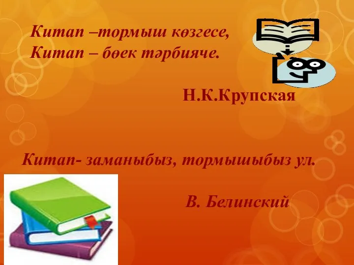 Китап –тормыш көзгесе, Китап – бөек тәрбияче. Н.К.Крупская Китап- заманыбыз, тормышыбыз ул. В. Белинский