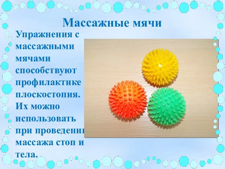 Массажные мячи Упражнения с массажными мячами способствуют профилактике плоскостопия. Их