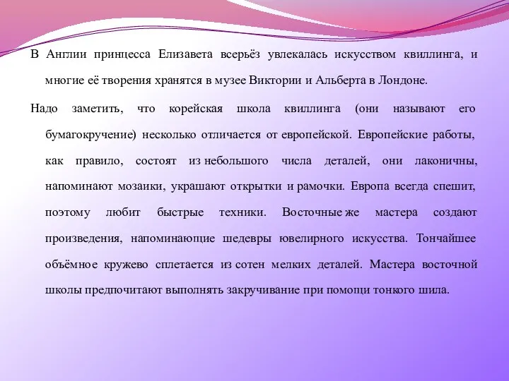 В Англии принцесса Елизавета всерьёз увлекалась искусством квиллинга, и многие её творения хранятся