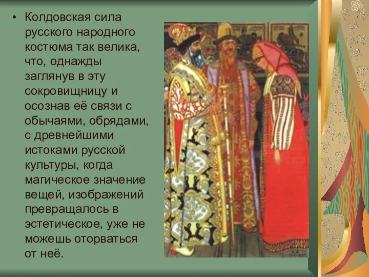 Колдовская сила русского народного костюма так велика, что, однажды заглянув в эту сокровищницу