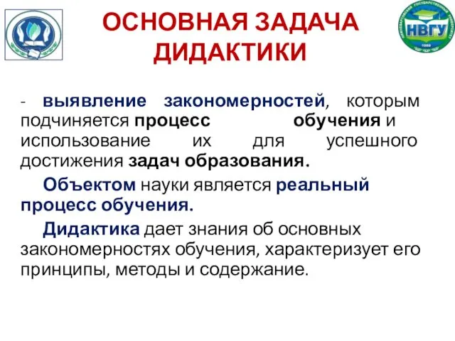 ОСНОВНАЯ ЗАДАЧА ДИДАКТИКИ - выявление закономерностей, которым подчиняется процесс обучения