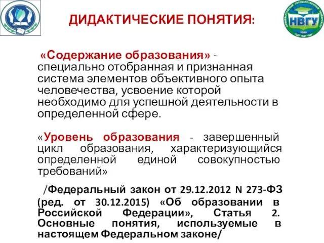 ДИДАКТИЧЕСКИЕ ПОНЯТИЯ: «Содержание образования» - специально отобранная и признанная система