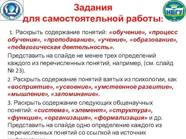 Задания для самостоятельной работы: 1. Раскрыть содержание понятий: «обучение», «процесс