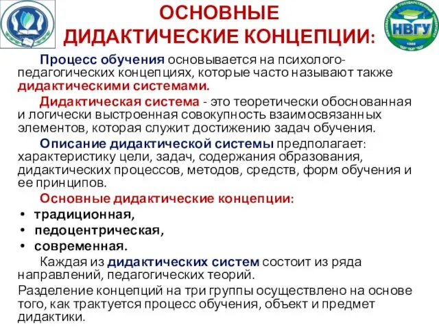 ОСНОВНЫЕ ДИДАКТИЧЕСКИЕ КОНЦЕПЦИИ: Процесс обучения основывается на психолого-педагогических концепциях, которые