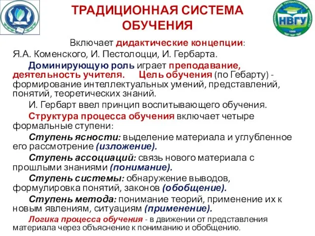 ТРАДИЦИОННАЯ СИСТЕМА ОБУЧЕНИЯ Включает дидактические концепции: Я.А. Коменского, И. Пестолоцци,