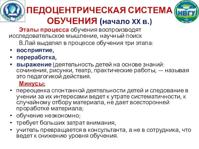 ПЕДОЦЕНТРИЧЕСКАЯ СИСТЕМА ОБУЧЕНИЯ (начало XX в.) Этапы процесса обучения воспроизводят