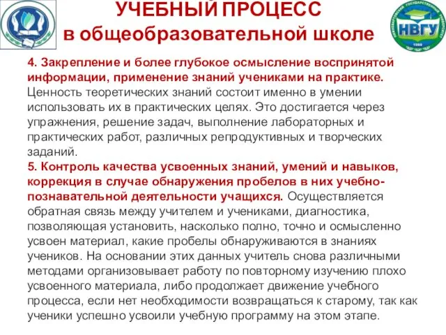 УЧЕБНЫЙ ПРОЦЕСС в общеобразовательной школе 4. Закрепление и более глубокое