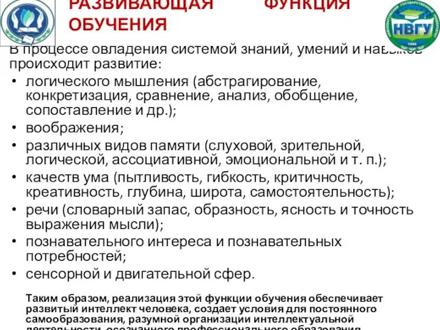 РАЗВИВАЮЩАЯ ФУНКЦИЯ ОБУЧЕНИЯ В процессе овладения системой знаний, умений и