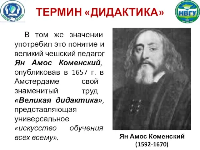 ТЕРМИН «ДИДАКТИКА» В том же значении употребил это понятие и