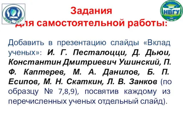 Задания для самостоятельной работы: Добавить в презентацию слайды «Вклад ученых»: