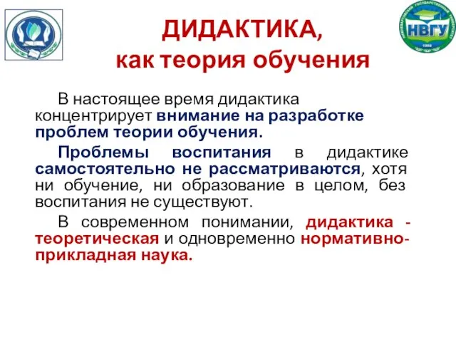 ДИДАКТИКА, как теория обучения В настоящее время дидактика концентрирует внимание