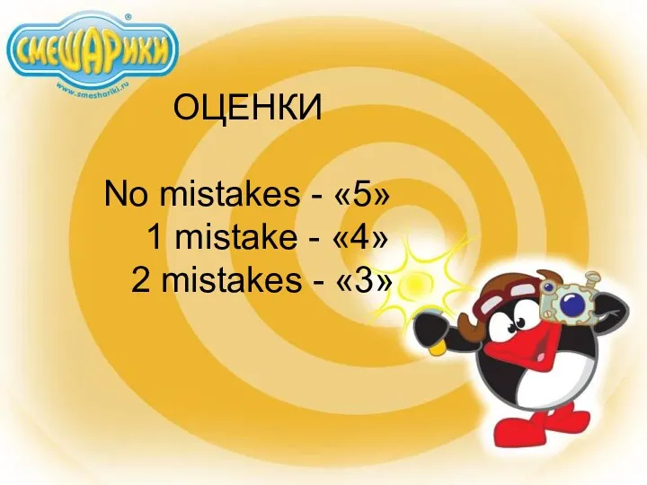 ОЦЕНКИ No mistakes - «5» 1 mistake - «4» 2 mistakes - «3»