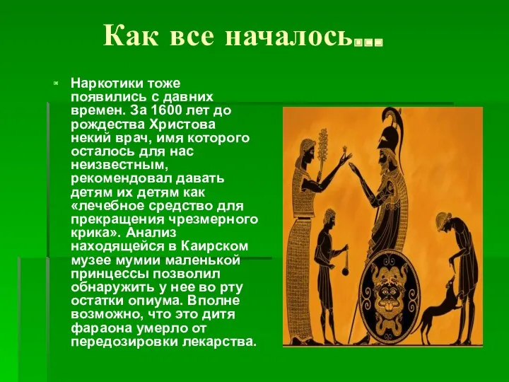 Как все началось… Наркотики тоже появились с давних времен. За