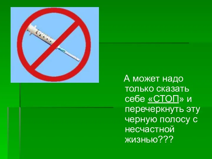 А может надо только сказать себе «СТОП» и перечеркнуть эту черную полосу с несчастной жизнью???