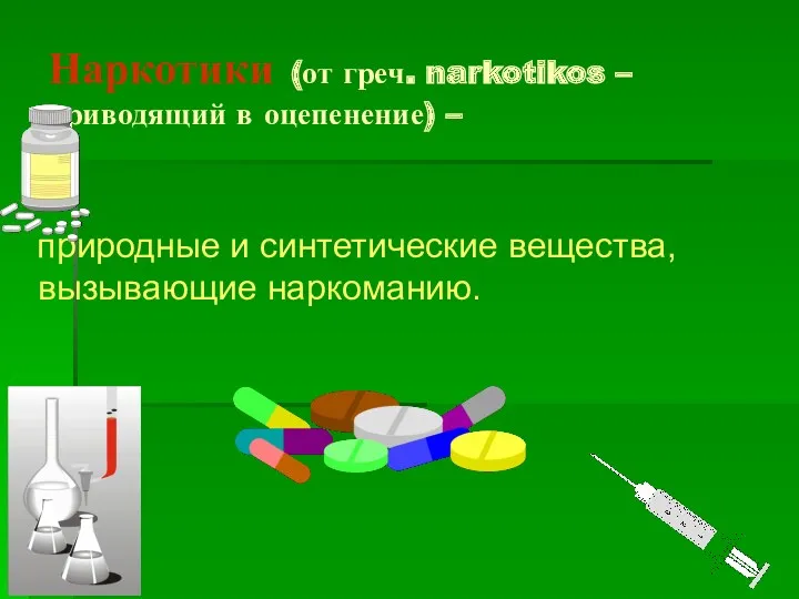Наркотики (от греч. narkotikos – приводящий в оцепенение) – природные и синтетические вещества, вызывающие наркоманию.
