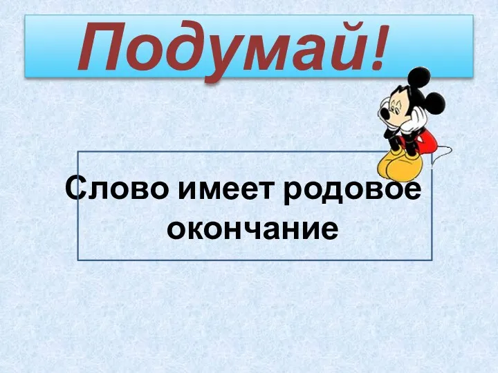 Подумай! Слово имеет родовое окончание