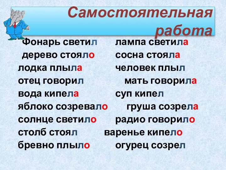 Самостоятельная работа Фонарь светил лампа светила дерево стояло сосна стояла