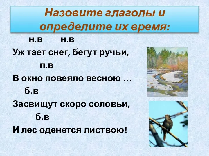 Назовите глаголы и определите их время: н.в н.в Уж тает