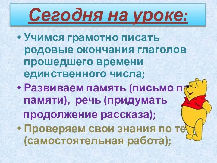 Сегодня на уроке: Учимся грамотно писать родовые окончания глаголов прошедшего