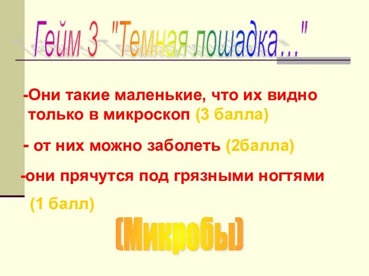 Они такие маленькие, что их видно только в микроскоп (3