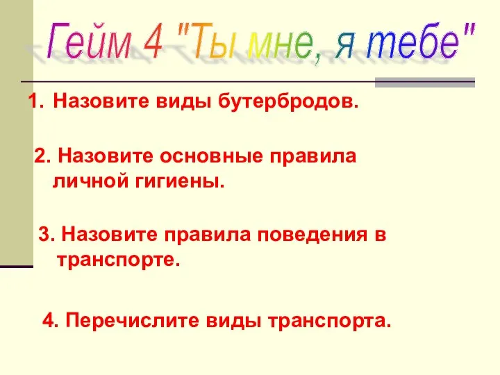 Назовите виды бутербродов. 2. Назовите основные правила личной гигиены. 3.