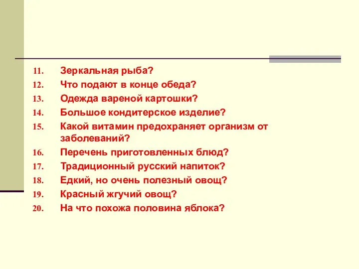 Зеркальная рыба? Что подают в конце обеда? Одежда вареной картошки?