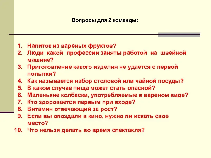 Вопросы для 2 команды: Напиток из вареных фруктов? Люди какой