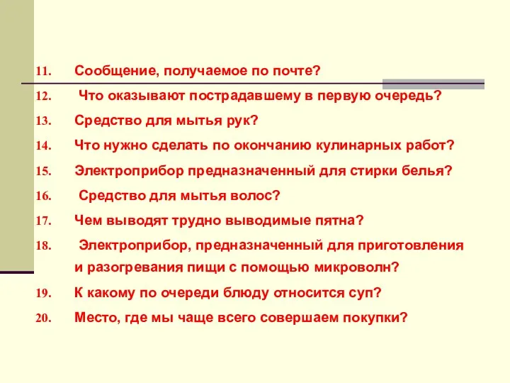 Сообщение, получаемое по почте? Что оказывают пострадавшему в первую очередь?