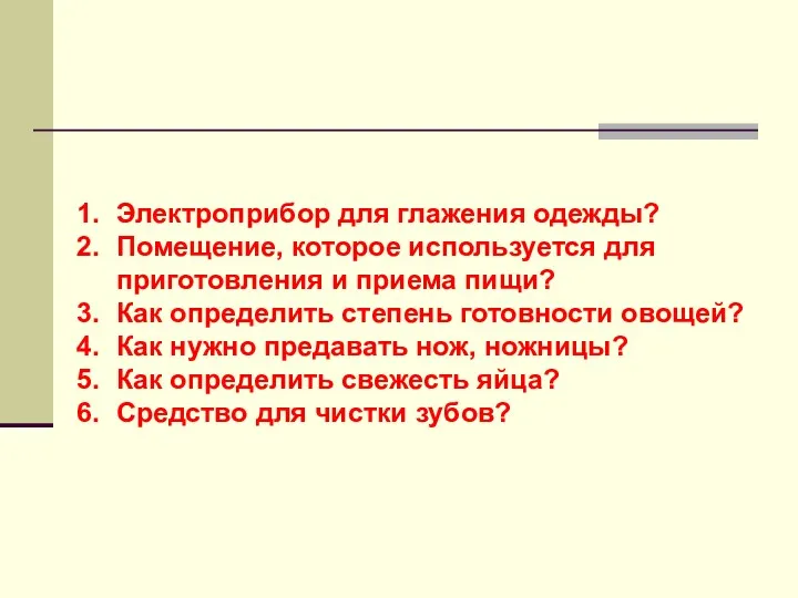 Электроприбор для глажения одежды? Помещение, которое используется для приготовления и