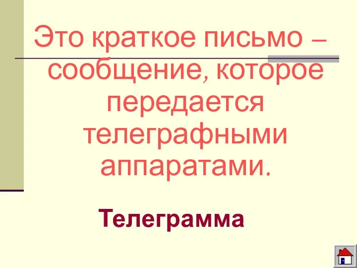 Это краткое письмо – сообщение, которое передается телеграфными аппаратами. Телеграмма