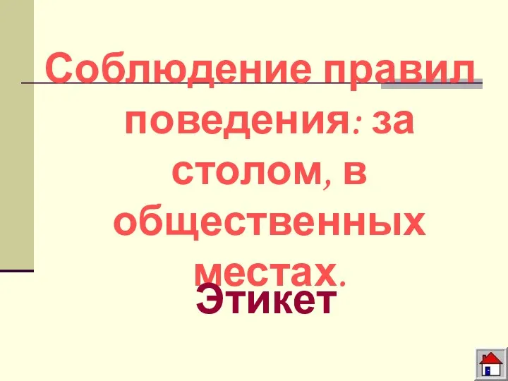 Соблюдение правил поведения: за столом, в общественных местах. Этикет