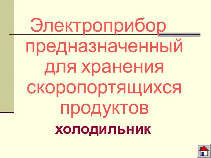 Электроприбор предназначенный для хранения скоропортящихся продуктов холодильник