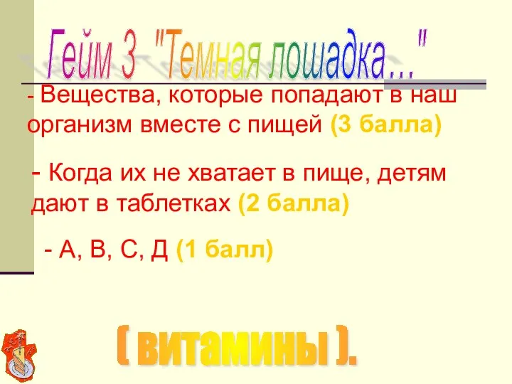 - А, В, С, Д (1 балл) - Вещества, которые