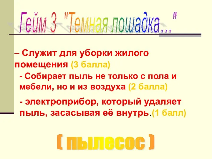 – Служит для уборки жилого помещения (3 балла) - Собирает