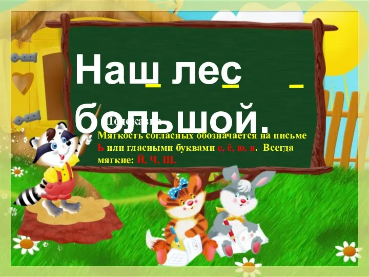 Наш лес большой. Мягкость согласных обозначается на письме Ь или