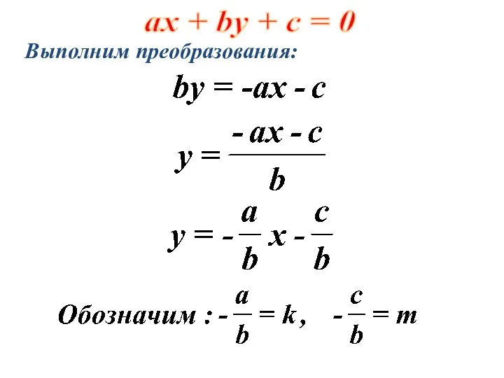 ах + by + c = 0 Выполним преобразования: