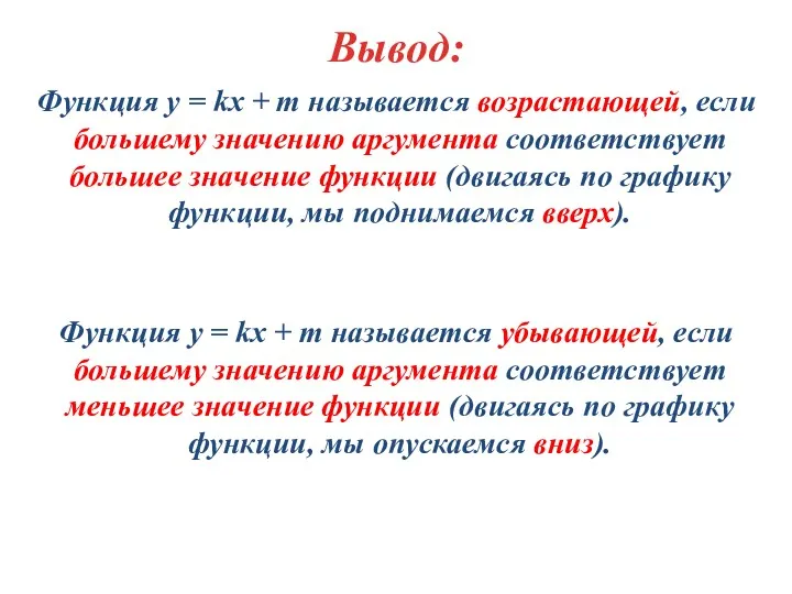 Вывод: Функция y = kx + m называется возрастающей, если