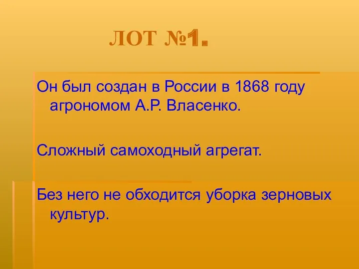 ЛОТ №1. Он был создан в России в 1868 году