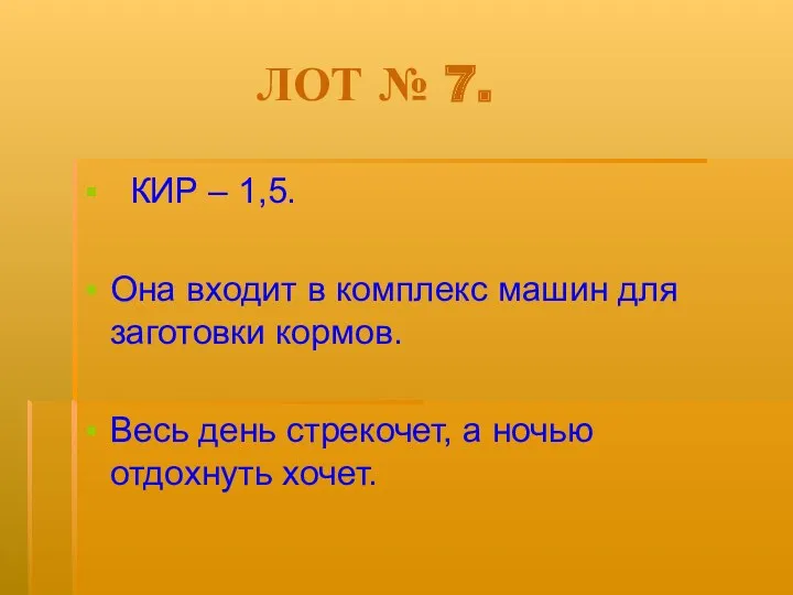 ЛОТ № 7. КИР – 1,5. Она входит в комплекс