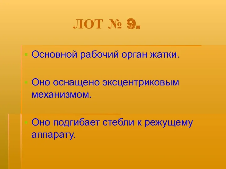 ЛОТ № 9. Основной рабочий орган жатки. Оно оснащено эксцентриковым