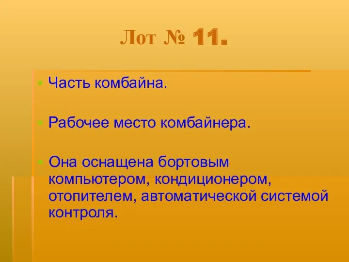 Лот № 11. Часть комбайна. Рабочее место комбайнера. Она оснащена