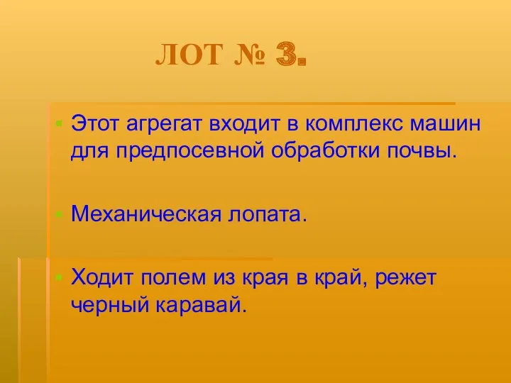 ЛОТ № 3. Этот агрегат входит в комплекс машин для