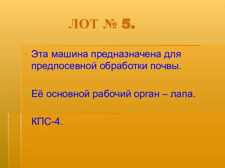 ЛОТ № 5. Эта машина предназначена для предпосевной обработки почвы.